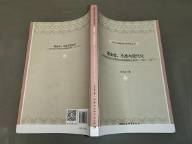 云南大学周边外交研究丛书 基金会、冷战与现代化：福特基金会对印度农业发展援助之研究（1951-1971）