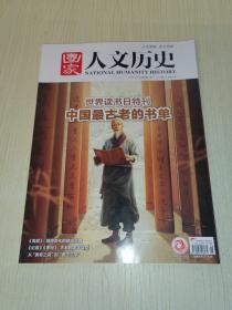 国家人文历史杂志 2023年4月下第8期：中国最古老书单