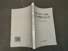 毛泽东邓小平江泽民论工人阶级和工会工作