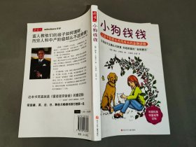 小狗钱钱：让孩子和家长共同成长的金融读物   引导孩子正确认识财富、创造财富的“金钱童话"