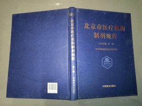 北京市医疗机构制剂规程（2014年版 第1册 第一册）