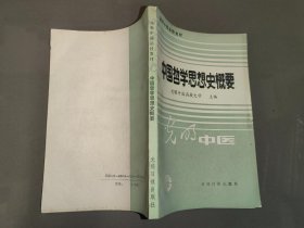 中国哲学思想史概要