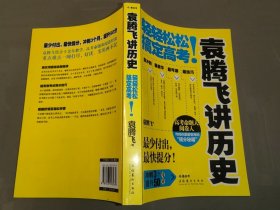 袁腾飞讲历史：轻轻松松搞定高考！