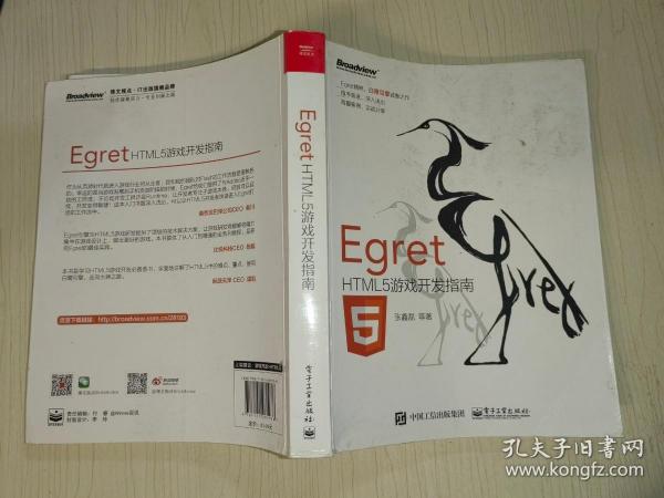 Egret——HTML5游戏开发指南