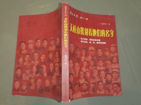 静乐文史 第十一辑：天柱山镌刻着他们的名字—抗日战争、解放战争时期 静乐县党、政、军、群领导事略