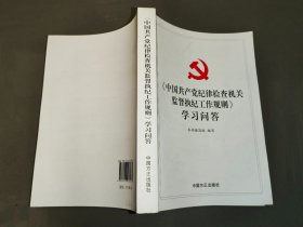 《中国共产党纪律检查机关监督执纪工作规则》学习问答