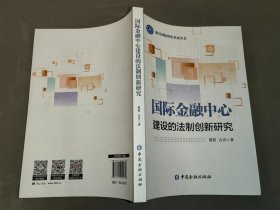 国际金融中心建设的法制创新研究