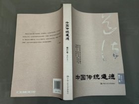 中国传统道德·德行卷（重排本）
