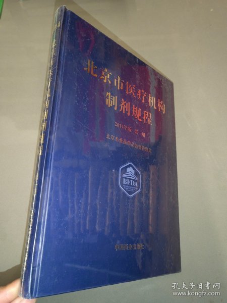 北京市医疗机构制剂规程（2014年版 第1册 第一册）全新未开封