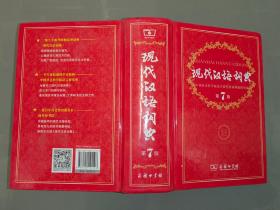 现代汉语词典（第七版） （第7版）精装