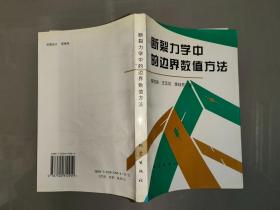 斷裂力學(xué)中的邊界數(shù)值方法