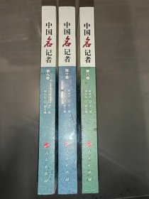 中国名记者（第十八卷）