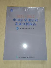 2021—2022中国信息通信业发展分析报告（全新未开封）