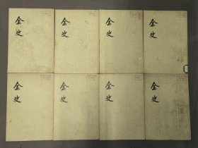 金史 （一、二、三、四、五、六、七、八   全8册）1975年一版一印