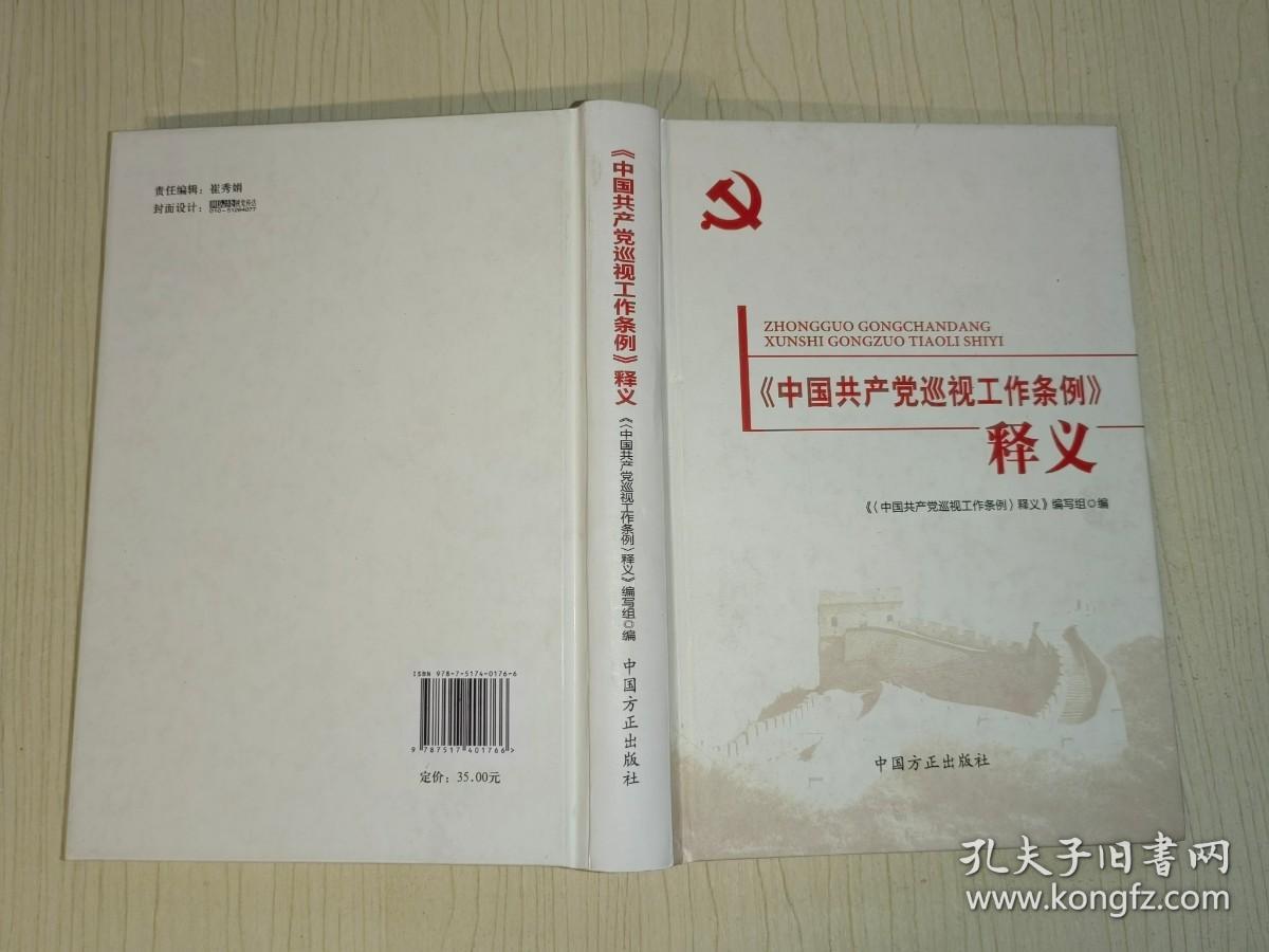 中国共产党巡视工作条例》释义