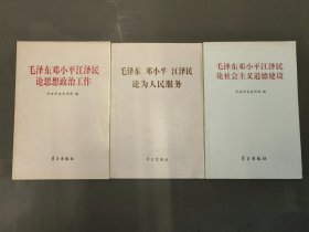 毛泽东、邓小平、江泽民 论为人民服务、论思想政治工作、论社会主义道德建设（3本合售）