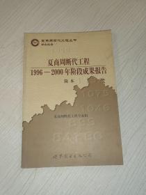 夏商周断代工程：1996-2000年阶段成果报告·简本（夏商周书·研究报告）