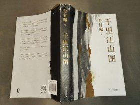 千里江山图（孙甘露长篇新作）