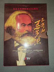 不朽的马克思（DVD）全新未开封