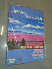 增刊 地图Map北京人文地理 平谷 花开平谷 乐动北京 （附平谷区地图一张）全新未开封