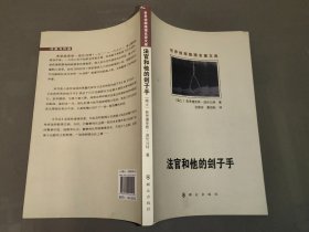 法官和他的刽子手