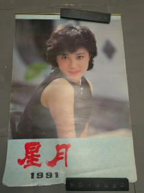 1991年挂历：星月 明星挂历 钟楚红 刘嘉玲 邝美云 李美凤 刘淑华 林建明 全7张