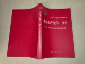 中国共产党的一百年：改革开放和社会主义现代化建设新时期（全新）