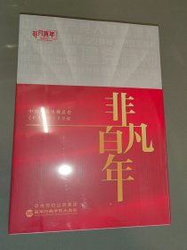 非凡百年（全新未开封）