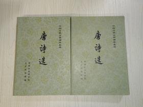中国古典文学读本丛书：唐诗选 （上下 ）