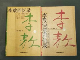 李敖快意恩仇录、李敖回忆录（2本合售）