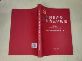 中国共产党五华县历史（第二卷）1949.10-1978.12