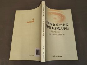 中国特色社会主义法律体系形成大事记（1978-2010）