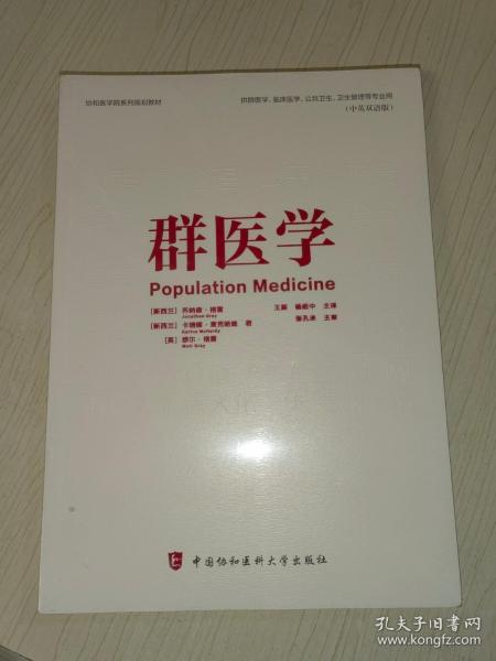 群医学（Population Medicine）（全新未开封）