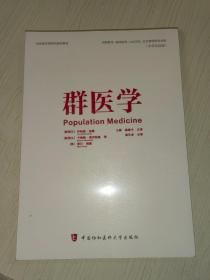 群医学（Population Medicine）（全新未开封）