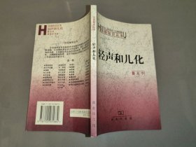 汉语知识丛书：轻声和儿化