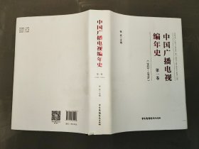 中国广播电视编年史：第一卷（1923-1976）  精装