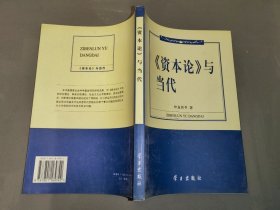 《资本论》与当代