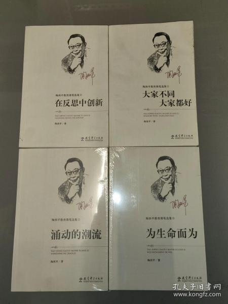 陶西平教育漫笔选集② 在反思中创新