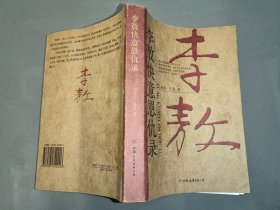 李敖快意恩仇录、李敖回忆录（2本合售）