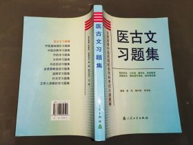 全国高等中医院校各学科考试大纲题解：医古文习题集