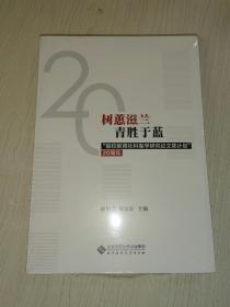 树蕙滋蓝青胜于蓝：“联校教育社科医学研究论文奖计划”20周年