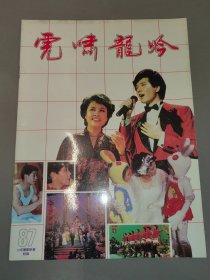 虎啸龙吟1987年（中央电视台87年春节联欢晚会特辑）