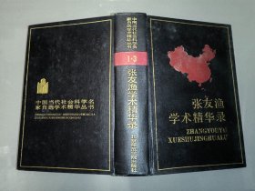 中国当代社会科学名家自选学术精华丛书：张友渔学术精华录