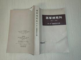 苏军坦克兵（1941 -1945）