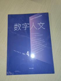 数字人文2021年第4期（全新未开封）