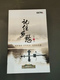 CCTV 记住乡愁 第二季 DVD 10片装