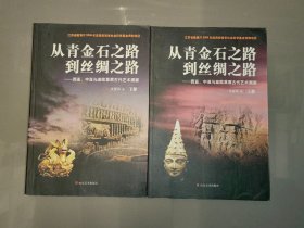 从青金石之路到丝绸之路：西亚.中亚与亚欧草原古代艺术溯源（上.下）