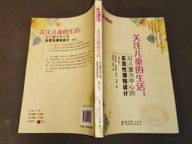 关注儿童的生活：以儿童为中心的反思性课程设计（第2版）