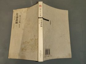 史论丛编：单士元集 第四卷（三）