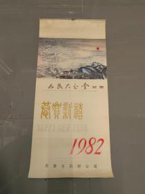 1982年挂历：恭贺新禧 人民大会堂藏画  13张全